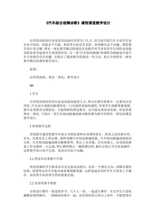 《汽车综合故障诊断》课程课堂教学设计