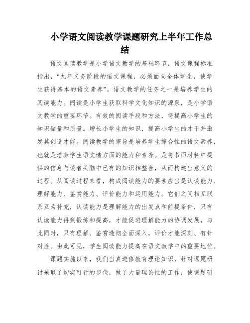 小学语文阅读教学课题研究上半年工作总结