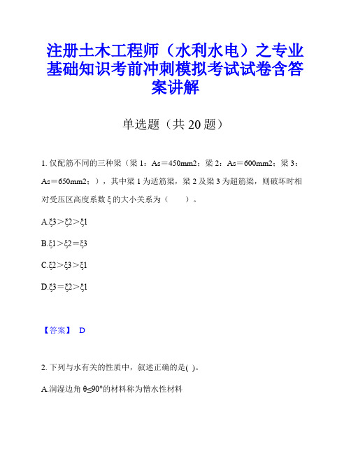 注册土木工程师(水利水电)之专业基础知识考前冲刺模拟考试试卷含答案讲解