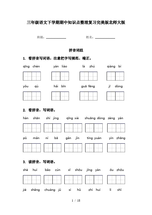 三年级语文下学期期中知识点整理复习完美版北师大版