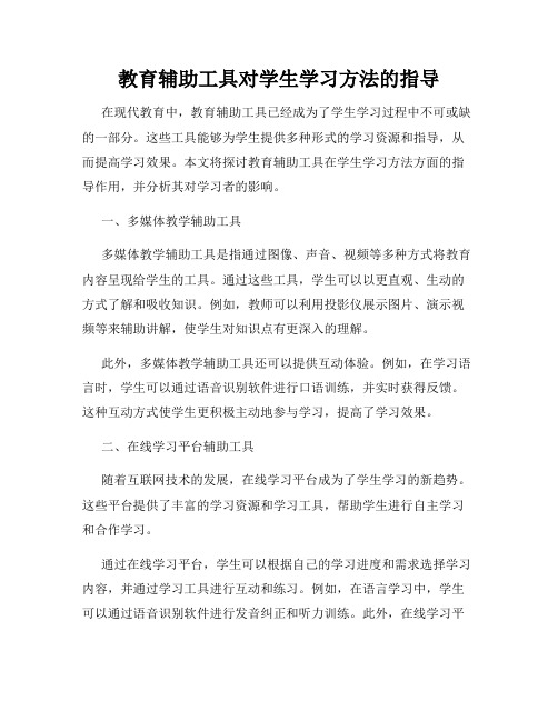 教育辅助工具对学生学习方法的指导