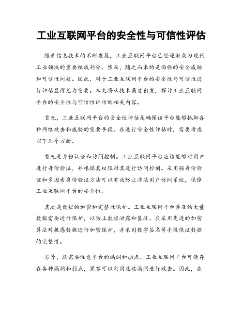 工业互联网平台的安全性与可信性评估