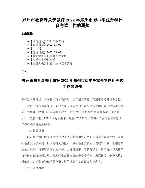 郑州市教育局关于做好2022年郑州市初中毕业升学体育考试工作的通知