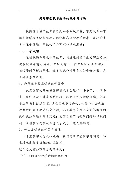 提高课堂教学效率的策略及方法