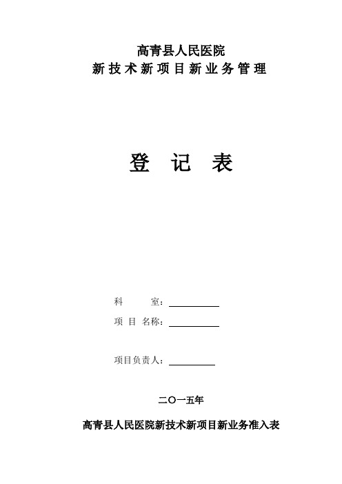 医疗新技术新项目新业务管理登记表