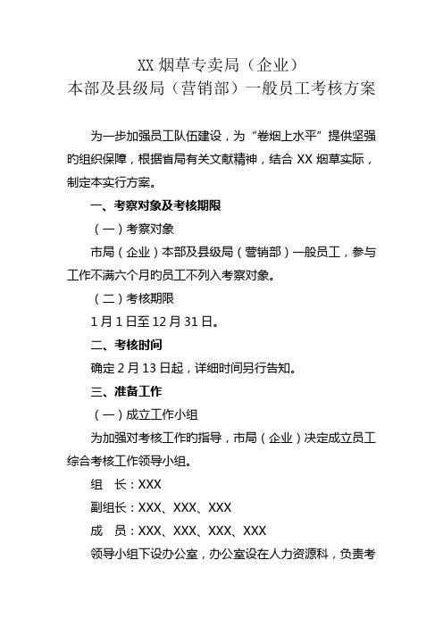 烟草专卖局公司本部及县级局营销部一般员工考核方案