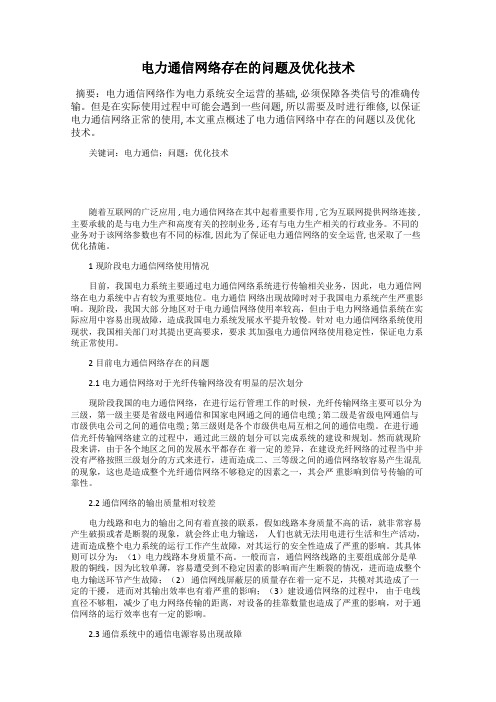 电力通信网络存在的问题及优化技术