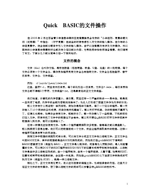 Quick BASIC的文件操作