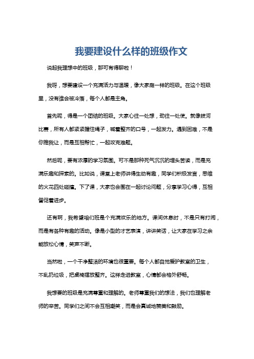 我要建设什么样的班级作文