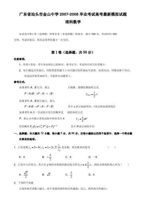 广东省汕头市金山中学-毕业考试高考最新模拟试题数学理