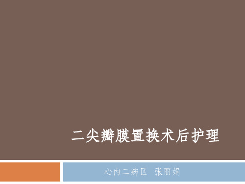 二尖瓣膜置换术后护理-心内二张丽娟