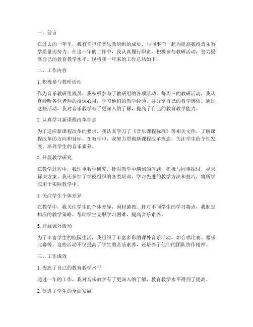 音乐教研组个人工作总结