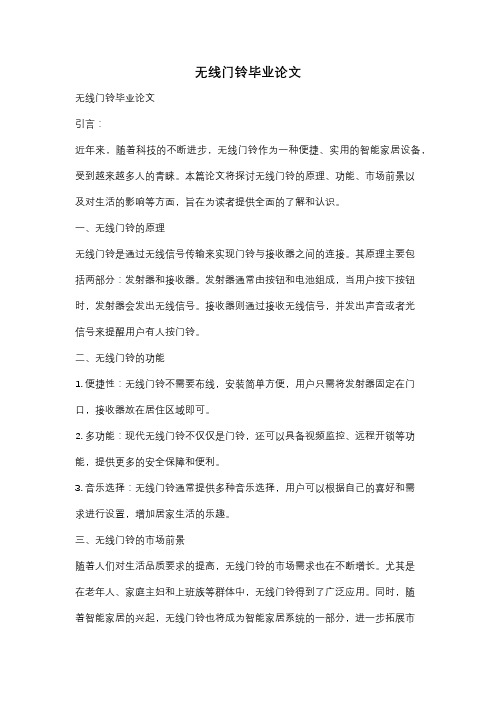 无线门铃毕业论文