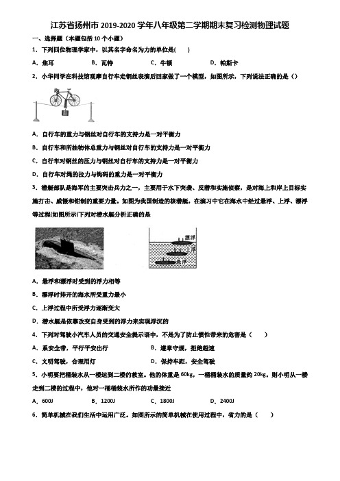 江苏省扬州市2019-2020学年八年级第二学期期末复习检测物理试题含解析