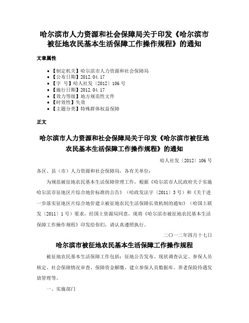 哈尔滨市人力资源和社会保障局关于印发《哈尔滨市被征地农民基本生活保障工作操作规程》的通知