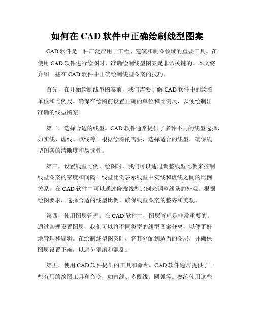 如何在CAD软件中正确绘制线型图案