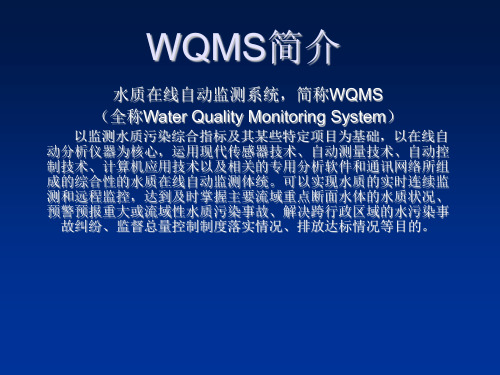 推荐-推荐 WQMS培训材料初级精品 精品