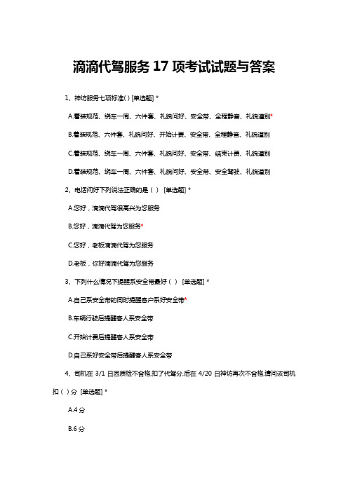 滴滴代驾服务17项考试试题与答案