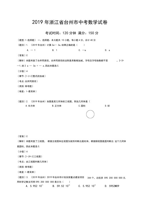 2019年浙江省台州市中考数学真题试卷(解析含考点分析)