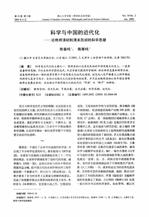 科学与中国的近代化——论晚明清初到清末民初的科学思潮