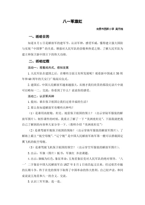 少先队活动课教案八一军旗红