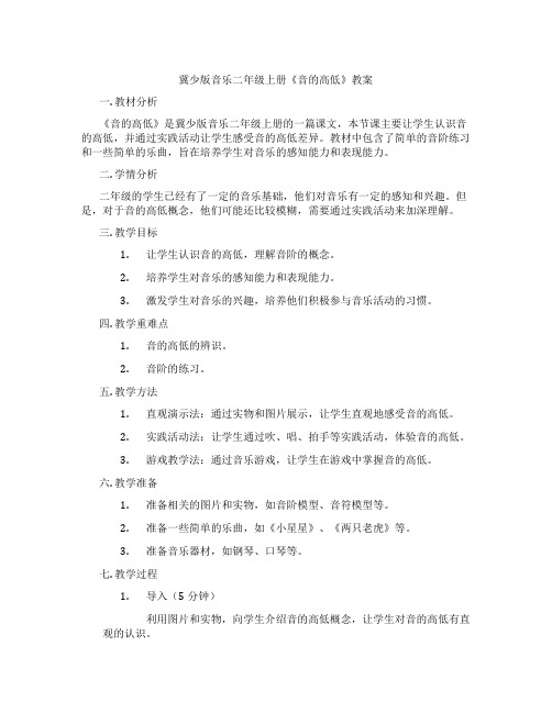 冀少版音乐二年级上册《音的高低》教案