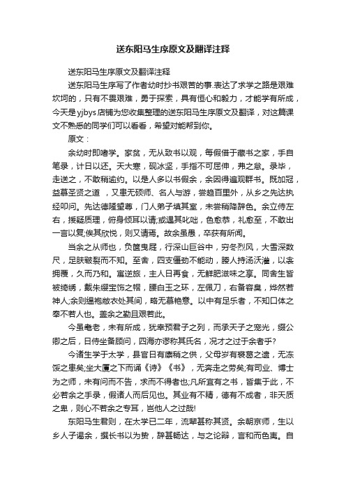 送东阳马生序原文及翻译注释