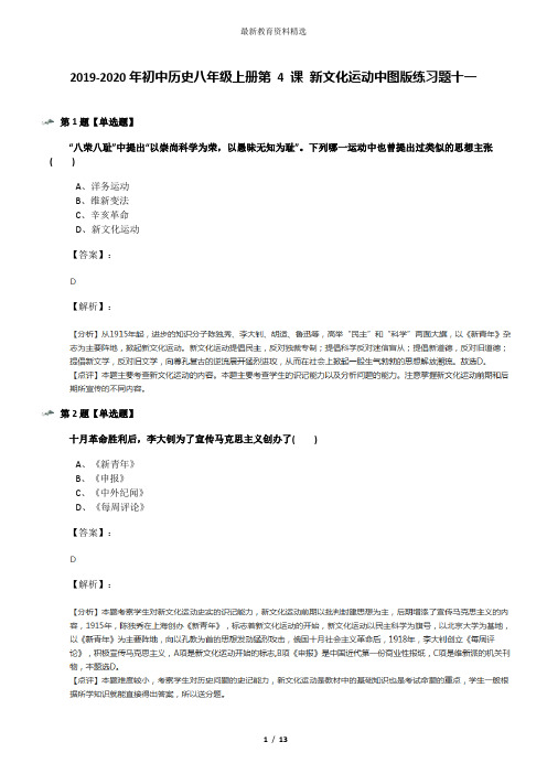 2019-2020年初中历史八年级上册第 4 课 新文化运动中图版练习题十一