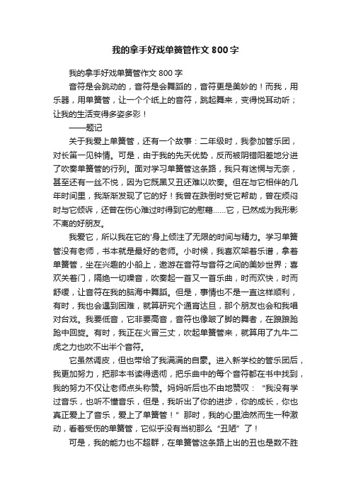 我的拿手好戏单簧管作文800字