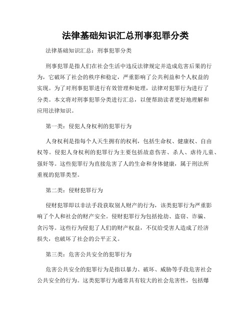 法律基础知识汇总刑事犯罪分类