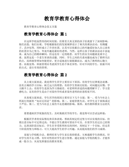 教育学教育心得体会