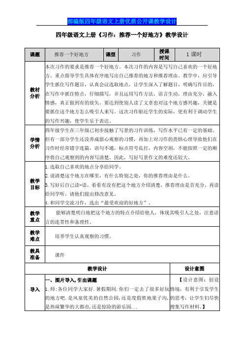 【部编版】四年级语文上册《习作：推荐一个好地方》公开课教学设计及教学反思