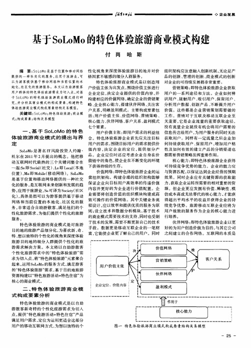 基于SoLoMo的特色体验旅游商业模式构建