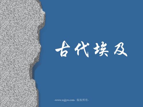 第一课 亚非大河文明 古代埃及 课件