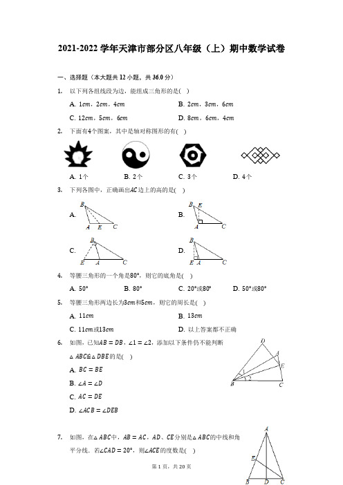 2021-2022学年天津市部分区八年级(上)期中数学试卷-附答案详解