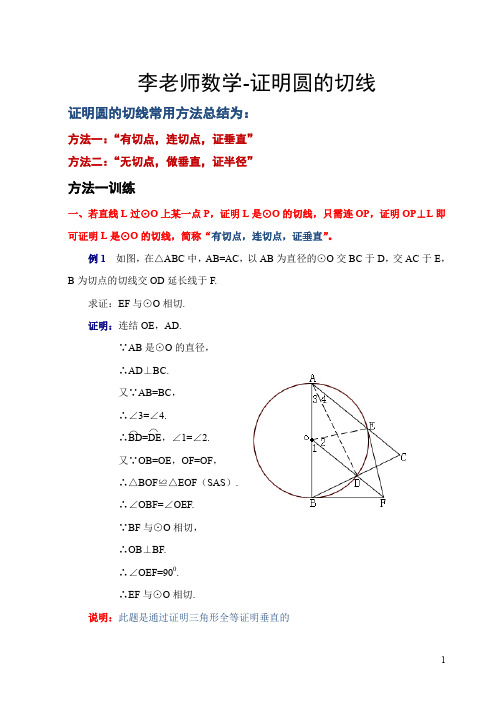 李老师数学-证明圆的切线方法