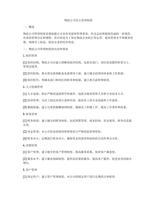 物流公司怎么管理制度