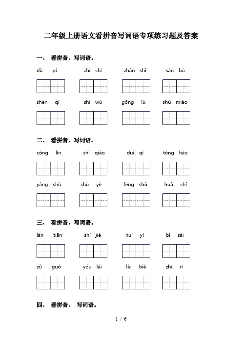 二年级上册语文看拼音写词语专项练习题及答案