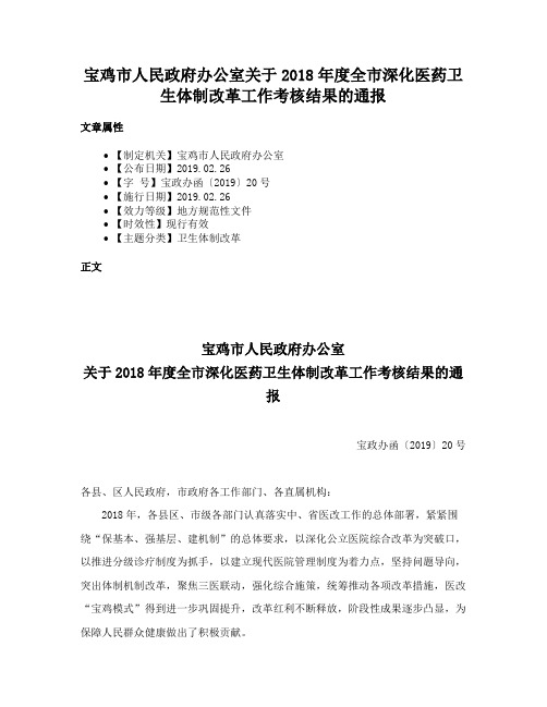 宝鸡市人民政府办公室关于2018年度全市深化医药卫生体制改革工作考核结果的通报