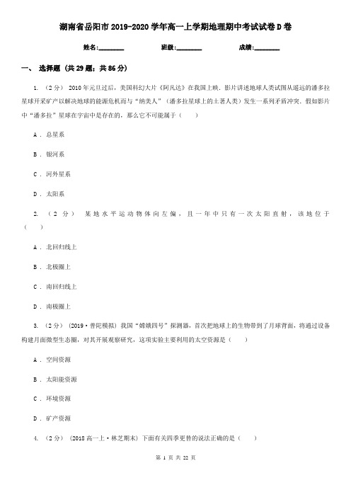 湖南省岳阳市2019-2020学年高一上学期地理期中考试试卷D卷