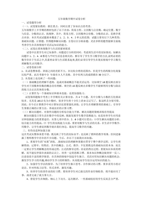 五年级数学期中试卷分析