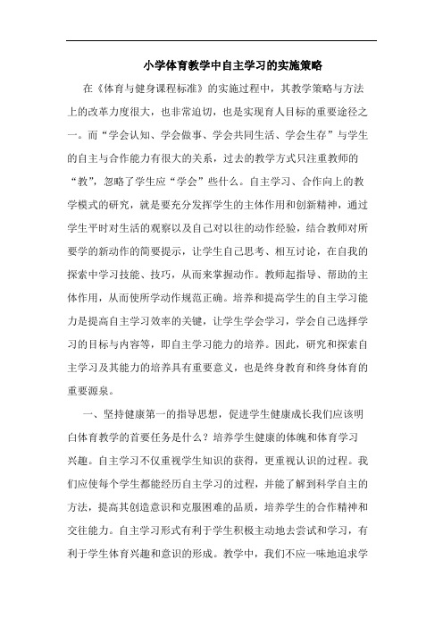 小学体育教学中自主学习实施策略论文