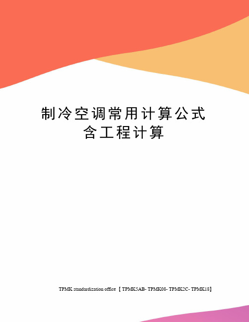 制冷空调常用计算公式含工程计算(终审稿)