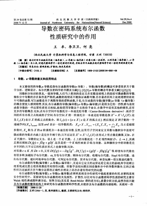 导数在密码系统布尔函数性质研究中的作用