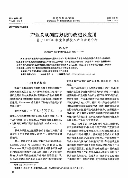 产业关联测度方法的改进及应用——基于OECD非竞争型投入产出表的分析