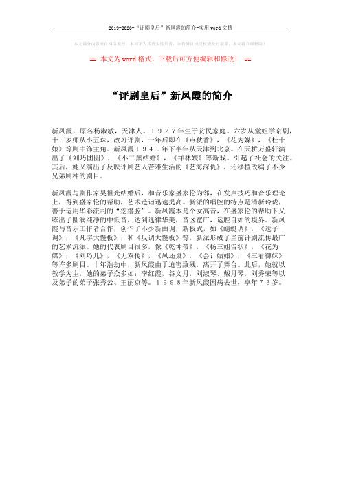 2019-2020-“评剧皇后”新凤霞的简介-实用word文档 (1页)