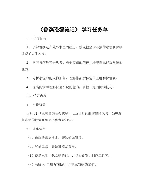 《鲁滨逊漂流记》 学习任务单