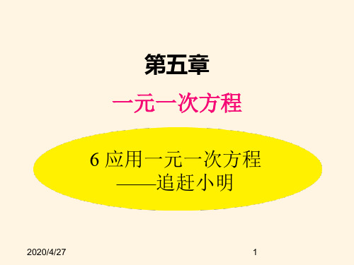 最新北师大版七年级数学上册精品课件5.6  应用一元一次方程——追赶小明