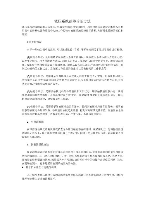 液压系统故障诊断方法