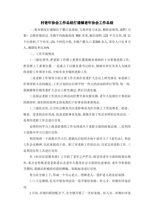 村老年协会工作总结 打通镇老年协会工作总结 精品